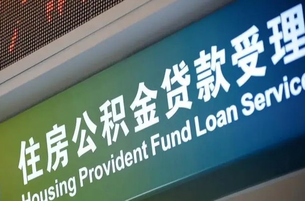 台湾成都离职公积金提取代办（台湾成都离职公积金提取代办流程）